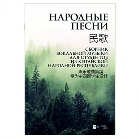 Музыкальная школа, книга Народные песни. Сборник вокальной музыки для студентов из Китайской Народной Республики. Ноты