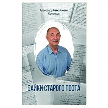 Классика, современная литература, книга Байки старого поэта