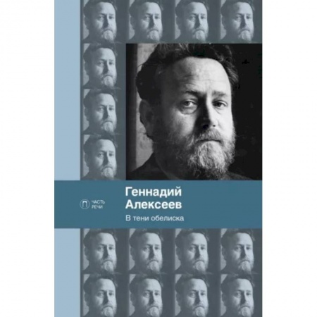 Классика, современная литература, книга В тени обелиска