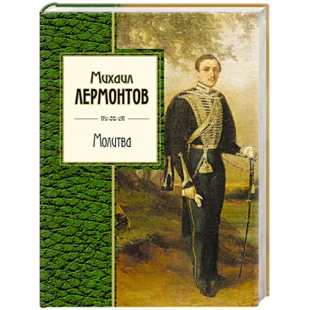 Классика, современная литература, книга Молитва