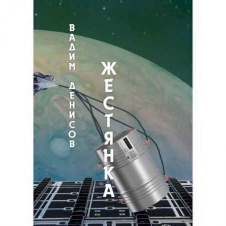 Фантастика, фэнтези, книга Жестянка