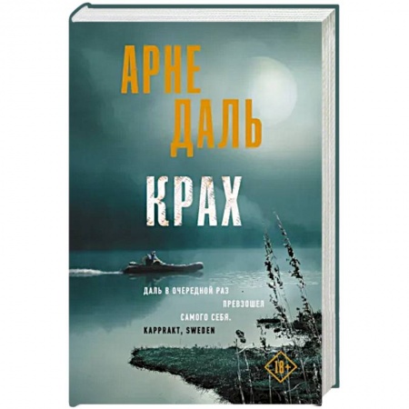 Детективы, триллеры, книга Крах