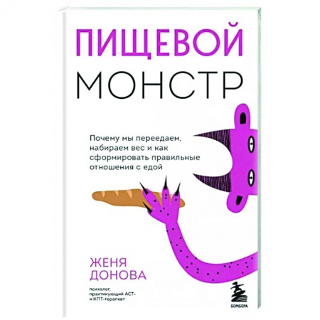 книга Пищевой монстр с доставкой по Франции Лечебное питание. Похудание. Диеты, книга Пищевой монстр