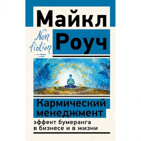 Менеджмент, книга Кармический менеджмент. Эффект бумеранга в бизнесе и в жизни