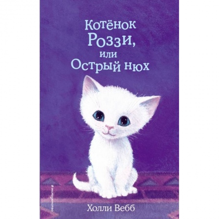 Проза для детей, книга Котёнок Роззи, или Острый нюх