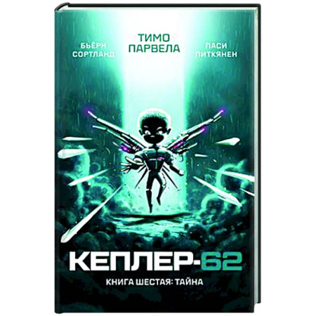 Проза для детей, книга Кеплер-62. Книга шестая. Тайна