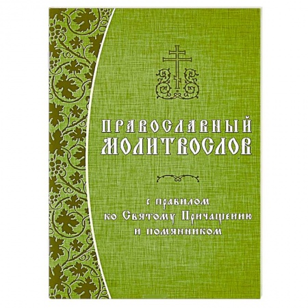 Православие, книга Православный молитвослов с правилом ко Святому Причащению и помянником
