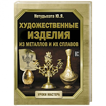 Рукоделие. Творчество, книга Художественные изделия из металлов и их сплавов