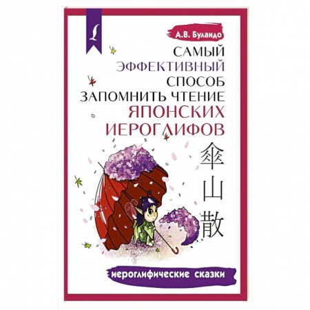 Изучение языков, книга Самый эффективный способ запомнить чтение японских иероглифов. Иероглифические сказки