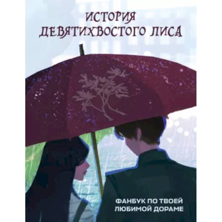 Развлечения. Праздники. Юмор, книга История девятихвостого лиса. Фанбук по твоей любимой дораме