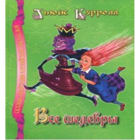 Сказки, книга Все шедевры.Кэрролл Л.