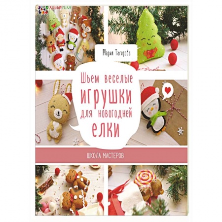 Книги, книга Шьем веселые игрушки для новогодней елки