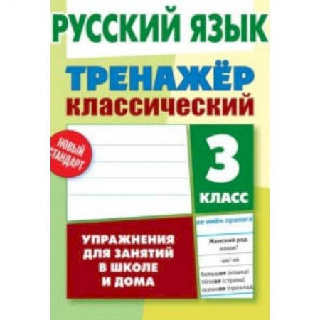 Школьникам и абитуриентам, книга Русский язык. 3 класс. Упражнения для занятий в школе и дома