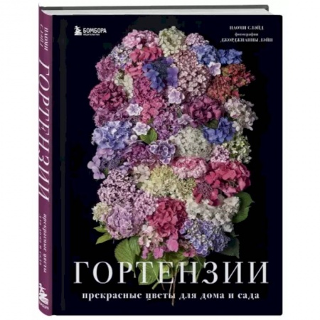 Сад, огород, цветы, дизайн участка, книга Гортензии. Прекрасные цветы для дома и сада