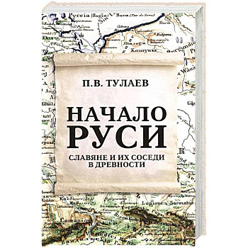 Начало Руси. Славяне и их соседи в древности Начало Руси. Славяне и их соседи в древности