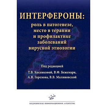 Интерфероны: роль в патогенезе, место в терапии и профилактике заболеваний вирусной и бактериальной этиологии Интерфероны: роль в патогенезе, место в терапии и профилактике заболеваний вирусной и бактериальной этиологии