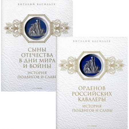 От Руси до России, книга История подвигов и славы (комплект из 2-х книг).