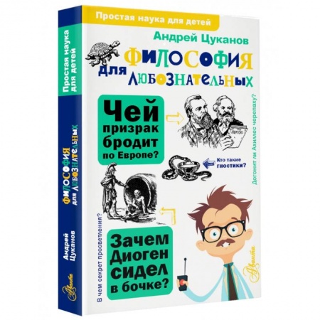 Познавательная литература, книга Философия для любознательных