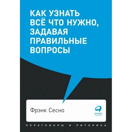 Деловая литература. Право. Психология, книга Как узнать всё что нужно, задавая правильные вопросы
