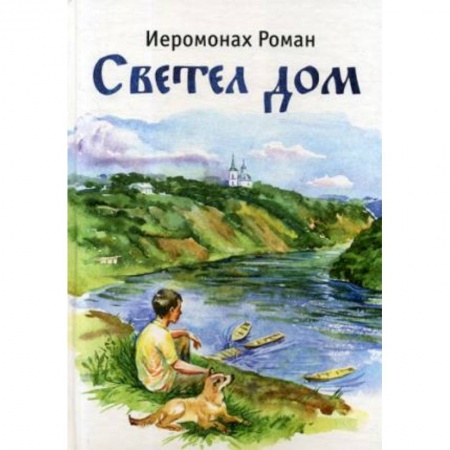 Познавательная литература, книга Светел дом