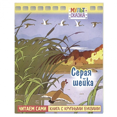 Сказки, книга Серая шейка. Книжка с крупными буквами