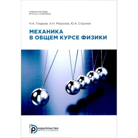 Школьникам и абитуриентам, книга Механика в общем курсе физики: Учебное пособие. 2-е издание