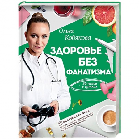 Популярная и нетрадиционная медицина, книга Здоровье без фанатизма: 36 часов в сутках