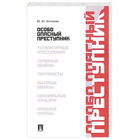 Общественные и гуманитарные науки, книга Особо опасный преступник
