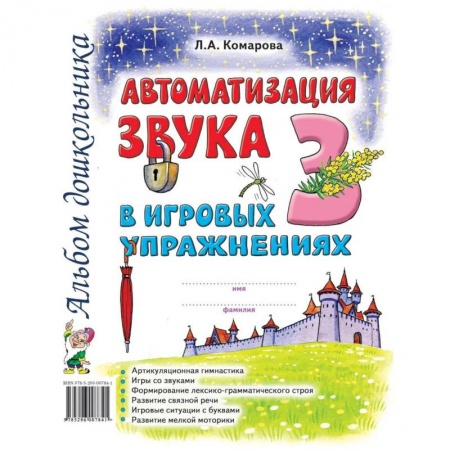 Общественные и гуманитарные науки, книга Автоматизация звука 'З' в игровых упражнениях. Альбом дошкольника