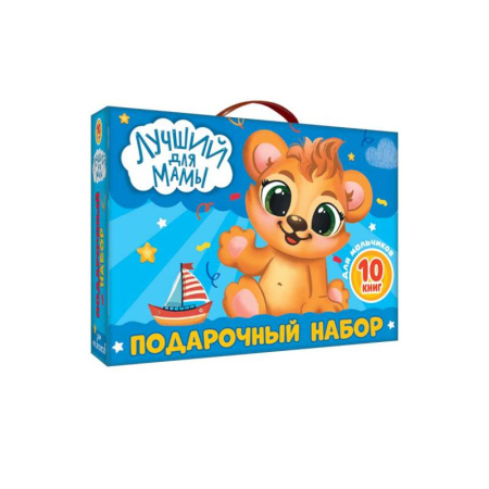 Досуг, творчество и кулинария, книга Лучший для мамы.10 книг в подарочной коробке