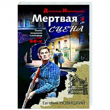 Детективы, триллеры, книга Мертвая сцена
