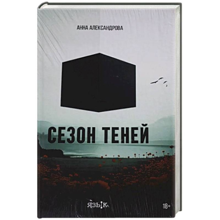 Классика, современная литература, книга Сезон теней