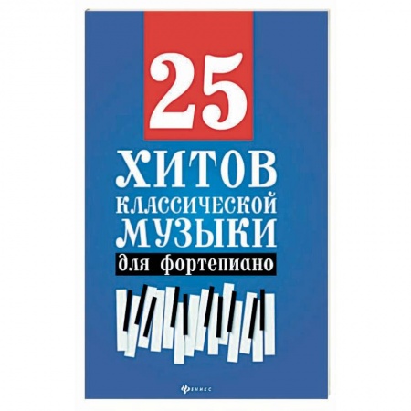 Музыкальная школа, книга 25 хитов классической музыки для фортепиано