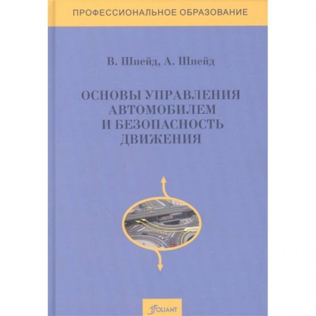 Технические науки. Транспорт, книга Основы управления автомобилем и безопасность движения. Учебное пособие