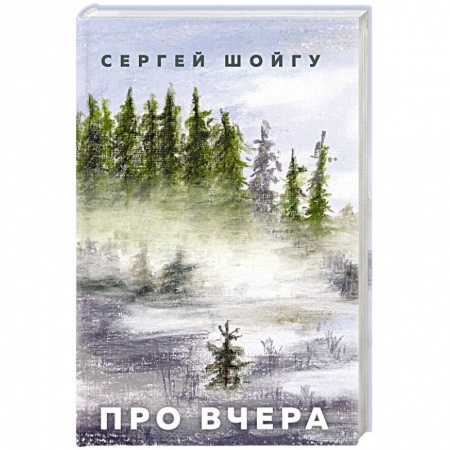 Мемуары, биографии, книга Про вчера