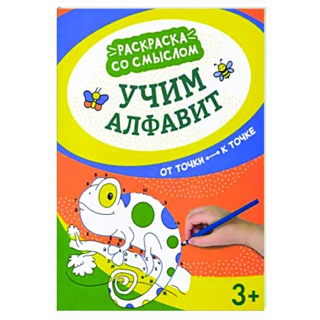 Досуг, творчество и кулинария, книга Учим алфавит: от точки к точке