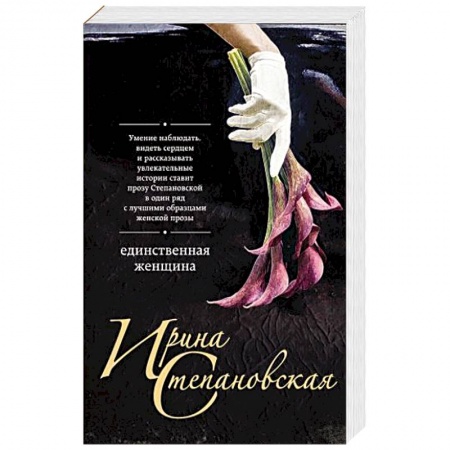 Любовный роман, книга Единственная женщина