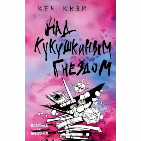 Классика, современная литература, книга Над кукушкиным гнездом