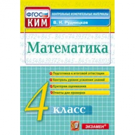 Школьникам и абитуриентам, книга Математика. 4 класс. Контрольные измерительные материалы. Всероссийская проверочная работа. ФГОС