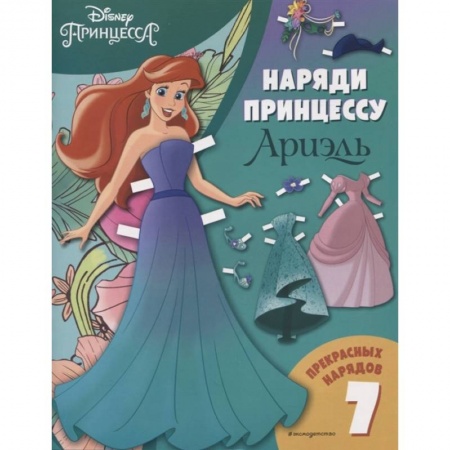 Детская литература, книга Ариэль. Бумажная кукла с нарядами