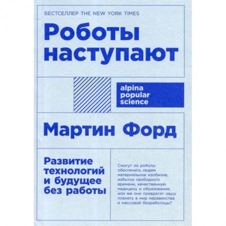 Основы информатики, общие работы, книга Роботы наступают: развитие технологий и будущее без работы