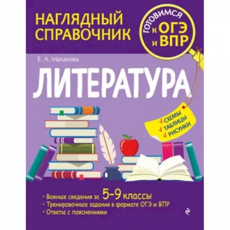 Школьникам и абитуриентам, книга Литература