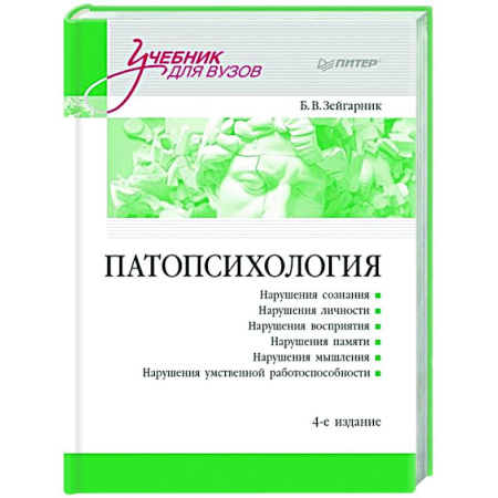 Специальная медицина, книга Патопсихология: Учебник