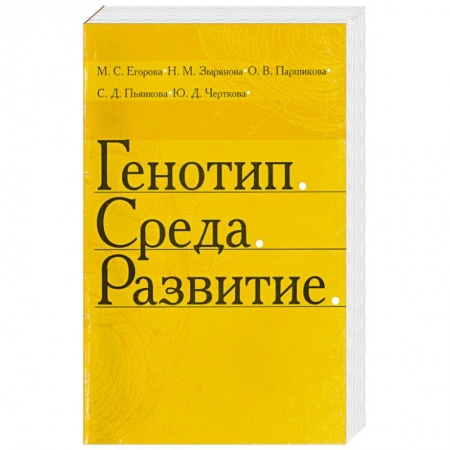 Книги, книга Генотип. Среда. Развитие