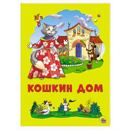 Книги, книга Картонка 4 разворота. Кошкин дом