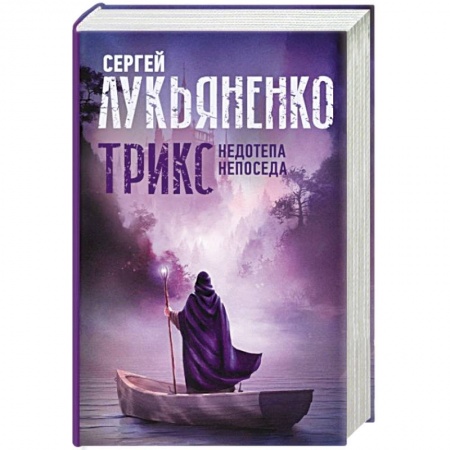 Фантастика, фэнтези, книга Трикс: Недотепа. Непоседа