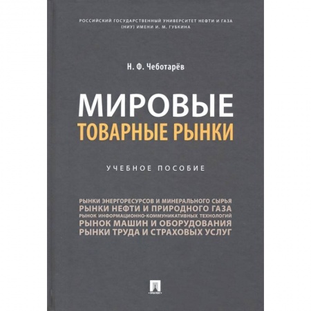 Экономика, книга Мировые товарные рынки.Уч.пос