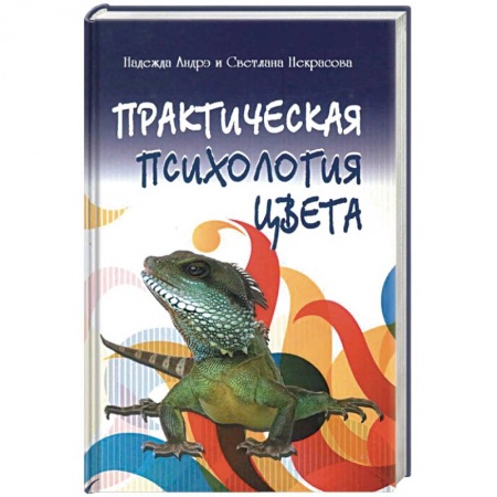 Общественные и гуманитарные науки, книга Практическая психология цвета
