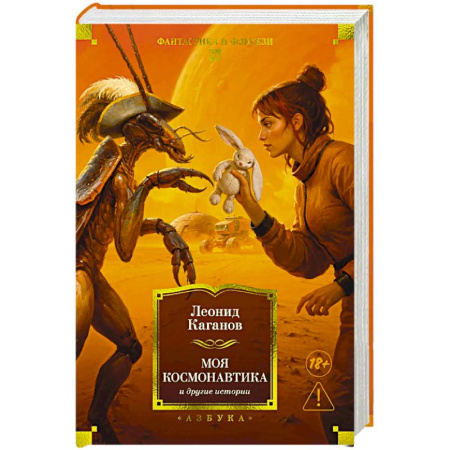 Фантастика, фэнтези, книга Моя космонавтика и другие истории