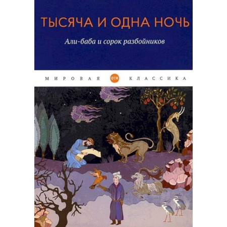 Классика, современная литература, книга Тысяча и одна ночь. Али-баба и сорок разбойников